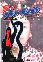 女人比男人更凶残 中外宫闱斗争中的女主角 1996 PDF电子版封面 7538710361 高粱红,赵永春主编