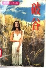 破谷   1997  PDF电子版封面  7536332408  黄梦笔著 
