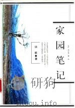 家园笔记（1999 PDF版）