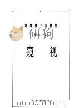 窥视 1997 PDF电子版封面 7805953945 冯苓植著