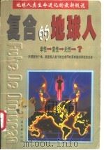 复合的地球人 1999 PDF电子版封面 7505933361 彭斌著