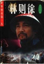 林则徐 世界禁毒第一人 1997 PDF电子版封面 7204036123 林世雄著