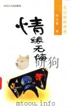 情缘无悔  石臼坨的传奇（1998 PDF版）