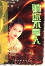 骗你不是人 长篇都市小说 1998 PDF电子版封面 7505930427 刘岸著