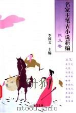 名家主笔古小说新编  侠义卷   1998  PDF电子版封面  780628141X  李国文主编 
