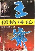 僧格林沁王爷 1994 PDF电子版封面 7505921703 瀛泳著