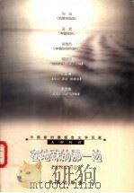 在地球的那一边 1999 PDF电子版封面 7508016149 周明,傅溪鹏主编