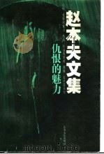 仇恨的魅力 1998 PDF电子版封面 7539912588 赵本夫著