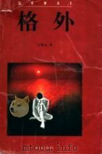格外 1999 PDF电子版封面 7531711613 王梓夫著