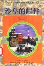 沙皇的邮件   1997  PDF电子版封面  7225013866  （法）儒勒·凡尔纳（Jules Verne）著；彭文娟等译 