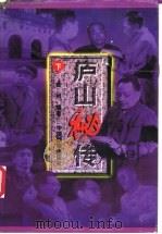 庐山秘传 下 1995 PDF电子版封面 7800195732 金钊编著