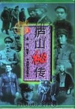 庐山秘传 上 1995 PDF电子版封面 7800195732 金钊编著