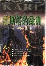 埃斯塔的绿洲   1999  PDF电子版封面  7801312945  （德）卡尔·麦（Karl May）著；唐峋译 