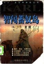 智闯蓄奴岛 1999 PDF电子版封面 7801312856 (德)卡尔·麦(Karl May)著;徐凯军译