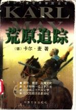 荒原追踪 1999 PDF电子版封面 7801312880 (德)卡尔·麦(Karl May)著;袁克秀译