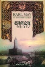 老母塔之夜   1999  PDF电子版封面  7801313062  （德）卡尔·麦（Karl May）著；周正安译 