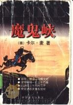 魔鬼峡 1999 PDF电子版封面 7801312899 (德)卡尔·麦(Karl May)著;潘海峰译