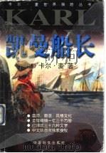 凯曼船长 1999 PDF电子版封面 7801312813 (德)卡尔·麦(Karl May)著;沈国琴等译