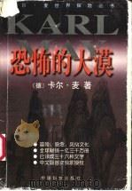 恐怖的大漠   1999  PDF电子版封面  7801313054  （德）卡尔·麦（Karl May）著；潘海峰，王先进译 