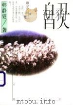 丑人自白 1996 PDF电子版封面 7501414068 韩静霆著