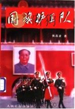国旗护卫队   1997  PDF电子版封面  7800029182  傅昌波著 