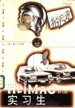 实习生   1998  PDF电子版封面  7806158383  （俄）Л.卡列林（Л.Карелин）著；高苑等译 