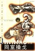 同室操戈 1998 PDF电子版封面 7806158073 (俄)Н.列昂诺夫(Н.Леонов)著;周俊英等译