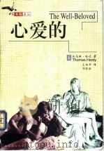 心爱的 1999 PDF电子版封面 7806392114 (英)托马斯·哈代(Thomas Hardy)著;王柏华,周