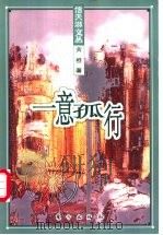 一意孤行 1999 PDF电子版封面 7506010895 黄橙著