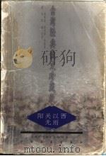 阳关以西无雨   1998  PDF电子版封面  7506807351  祝勇编选 
