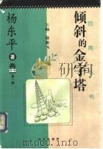 倾斜的金字塔 1997 PDF电子版封面 7805951268 杨东平著
