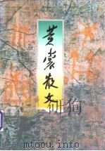 黄裳散文   1998  PDF电子版封面  753391029X  黄裳著 