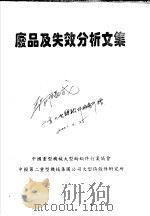 废品及失效分析文集 1997 PDF电子版封面 鲁继荣主编