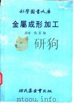 金属成形加工   1981  PDF电子版封面    吴家驹译 