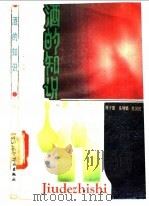 酒的知识   1988  PDF电子版封面  7501900795  周于德等编著 