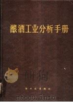 酿酒工业分析手册 1988 PDF电子版封面 7501904103 蔡定域编著