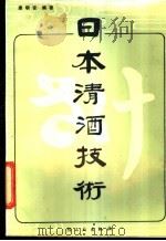 日本清酒技术   1986  PDF电子版封面  15042·1985  康明官编著 