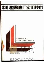 中小型酱油厂实用技术 1990 PDF电子版封面 7501901899 (日)福崎幸藏著;宋刚等译