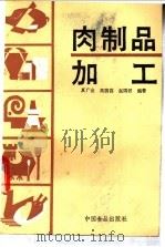 肉制品加工   1987  PDF电子版封面  7800440214  夏广金等编 