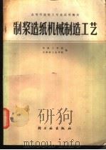 制浆造纸机械制造工艺 1981 PDF电子版封面 15042·1600 华南工学院,天津轻工业学院编