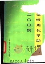 造纸用化学助剂200例 1985 PDF电子版封面 1505160325 蔡季琰编著
