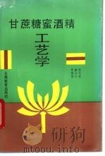 甘蔗糖蜜酒精工艺学 1993 PDF电子版封面 7541506605 张代芬等编著