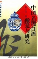 中国名优白酒酿造与研究 1995 PDF电子版封面 7501918147 熊子书著