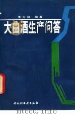 大曲酒生产问答 1990 PDF电子版封面 750190765X 李大和编著