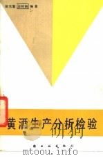 黄酒生产分析检验 1987 PDF电子版封面 15042·2110 赵光鳌,金岭南编著