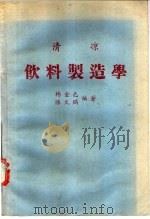 清凉饮料制造学（1978 PDF版）