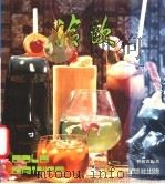 冷饮 1985 PDF电子版封面 会彼德编著