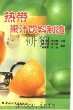 热带果汁饮料制造 1996 PDF电子版封面 7501919836 林文权,倪元颖主编;陈少洲等编著
