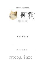 制茶学 1979 PDF电子版封面 15144·577 安徽农学院主编