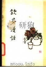 饮茶漫话 1981 PDF电子版封面 15166·088 庄晚芳等编著